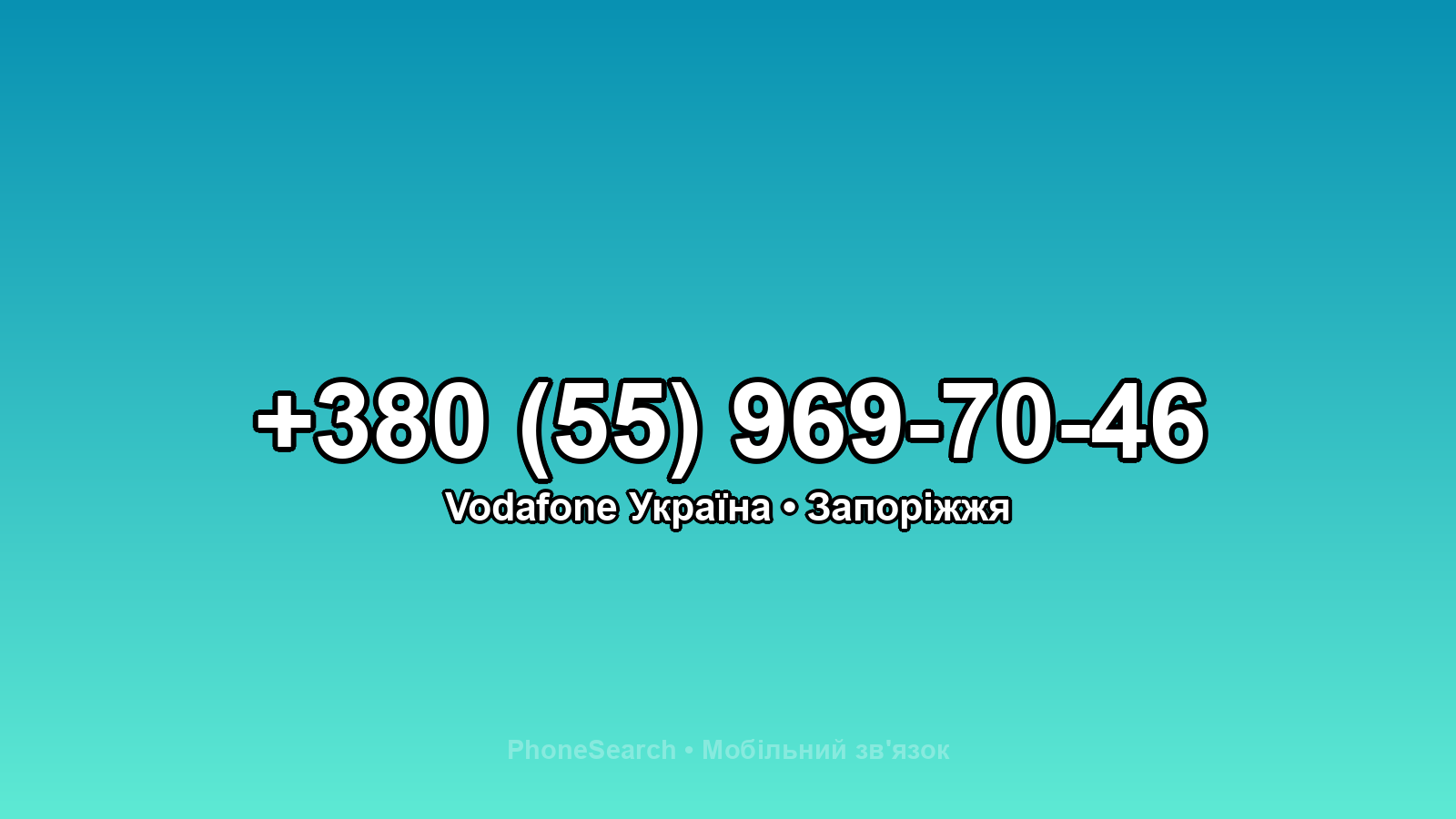 Номер +380 (55) 969-70-46 - вариант 1