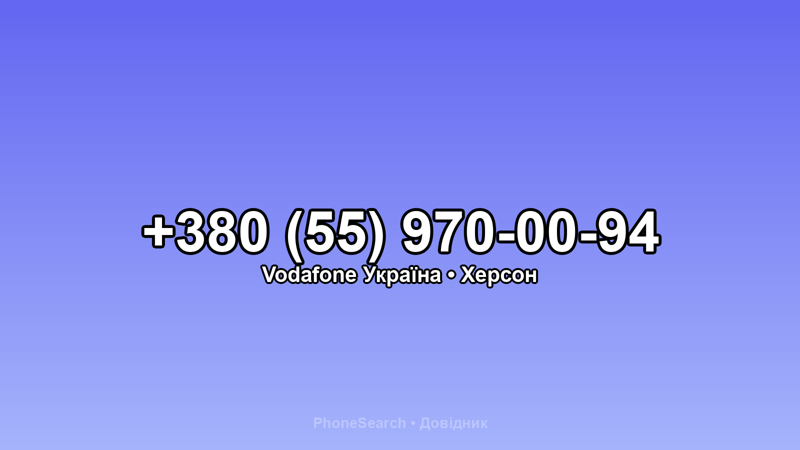 Номер +380 (55) 970-00-94 - вариант 1