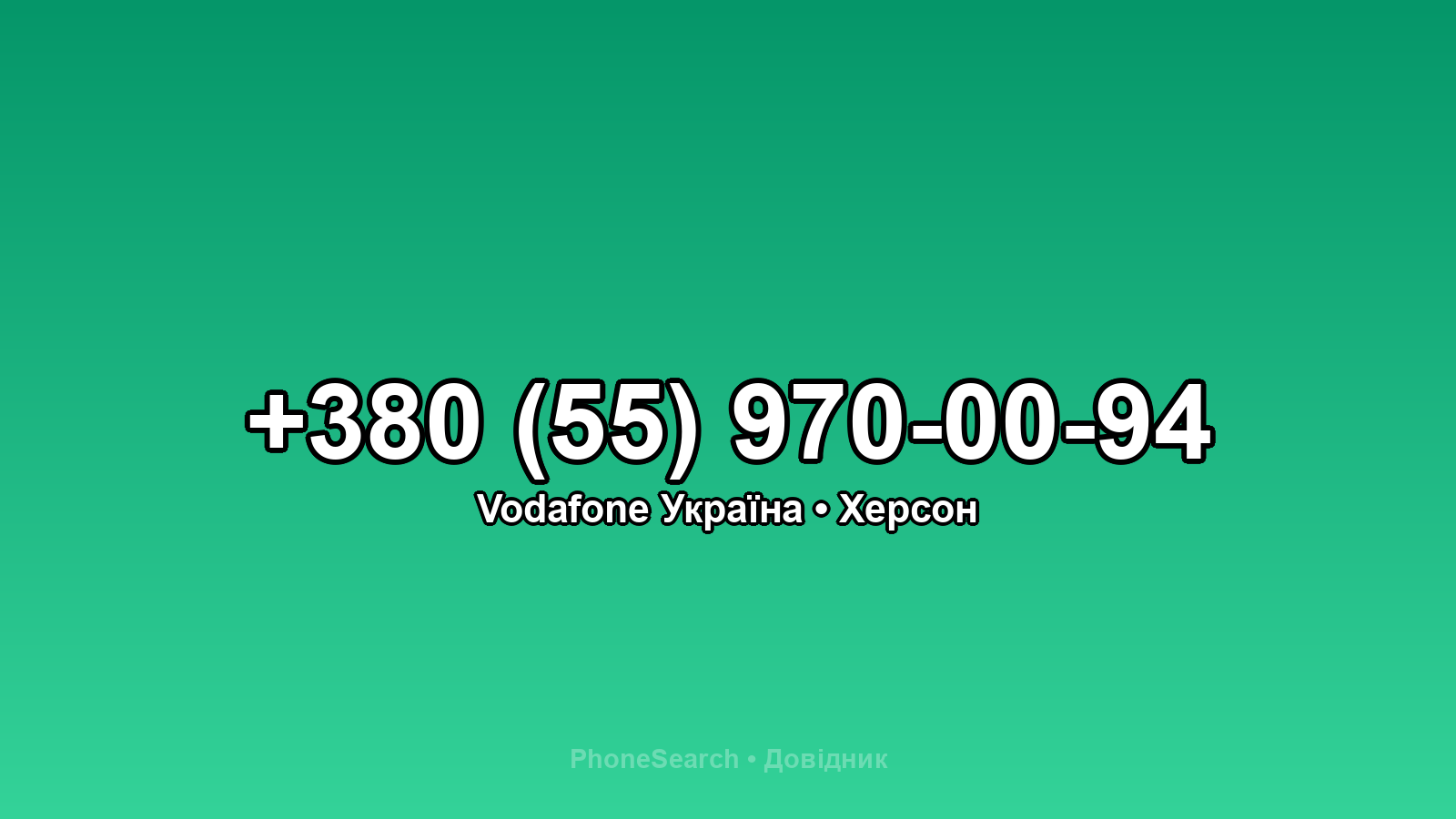 Номер +380 (55) 970-00-94 - вариант 2