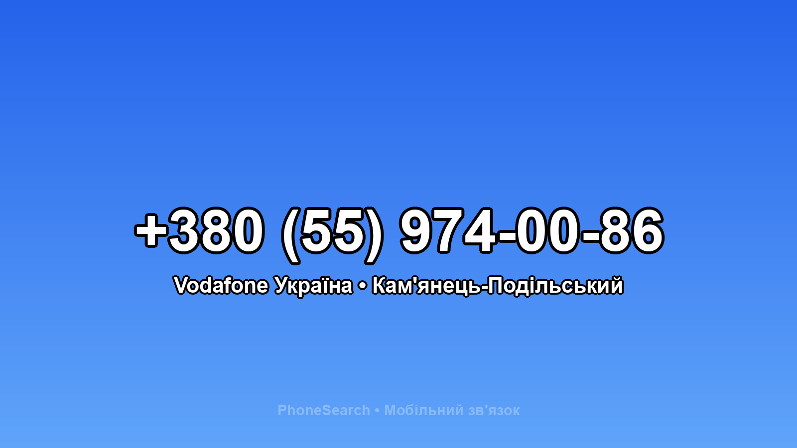 Номер +380 (55) 974-00-86 - вариант 1