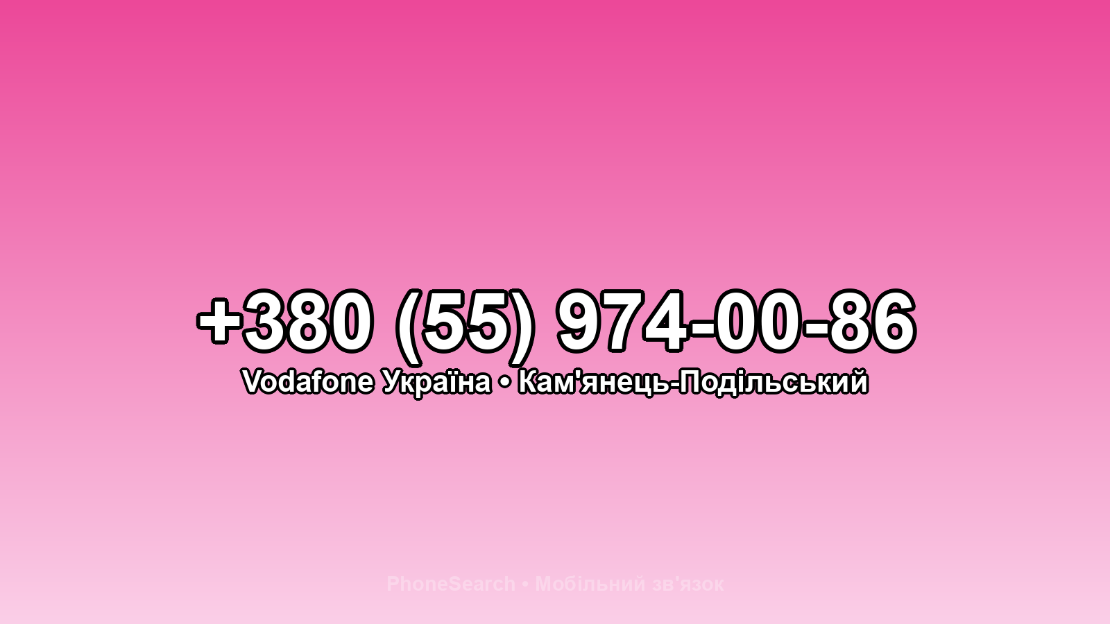 Номер +380 (55) 974-00-86 - вариант 2