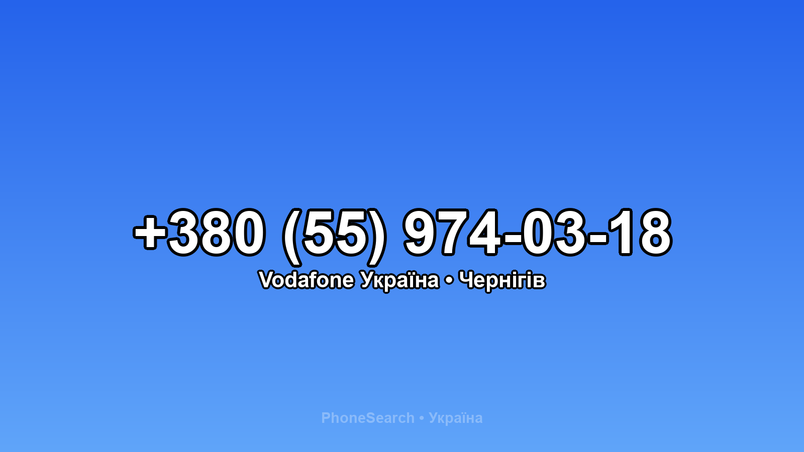 Номер +380 (55) 974-03-18 - вариант 1