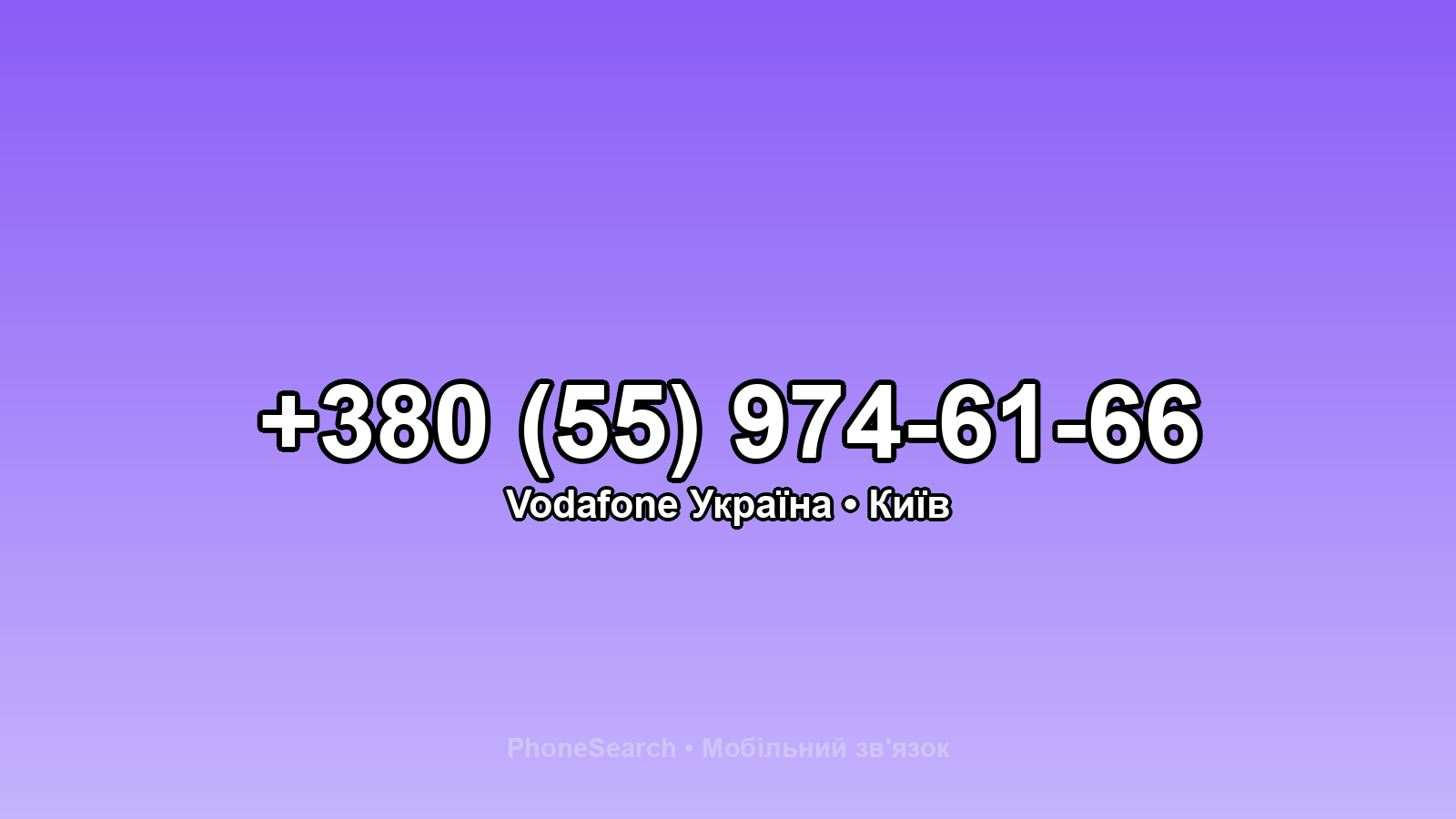 Номер +380 (55) 974-61-66 - вариант 2