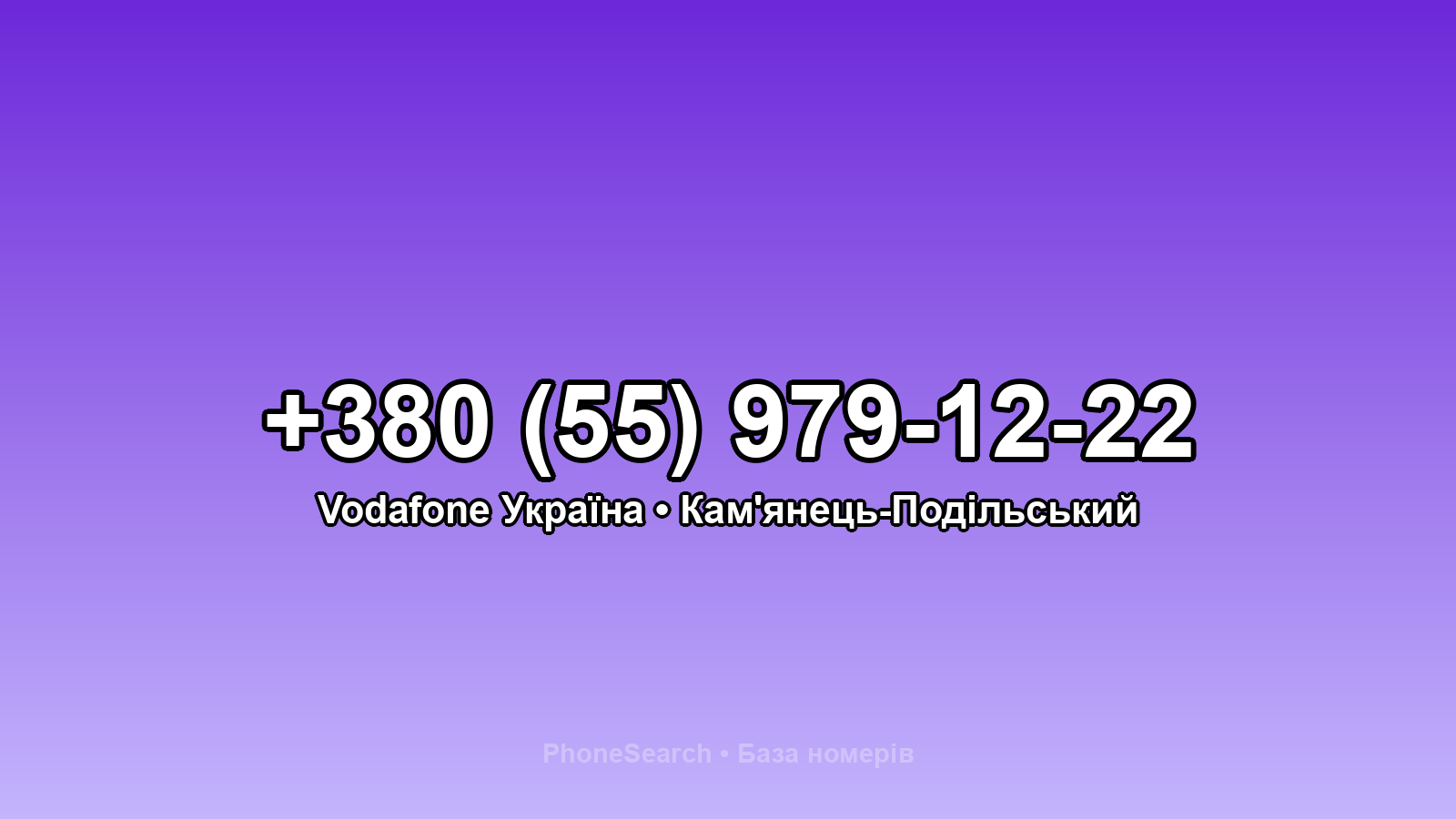 Номер +380 (55) 979-12-22 - вариант 1