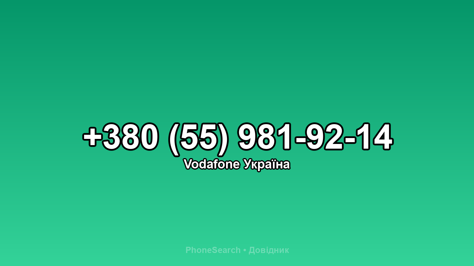 Номер +380 (55) 981-92-14 - вариант 1
