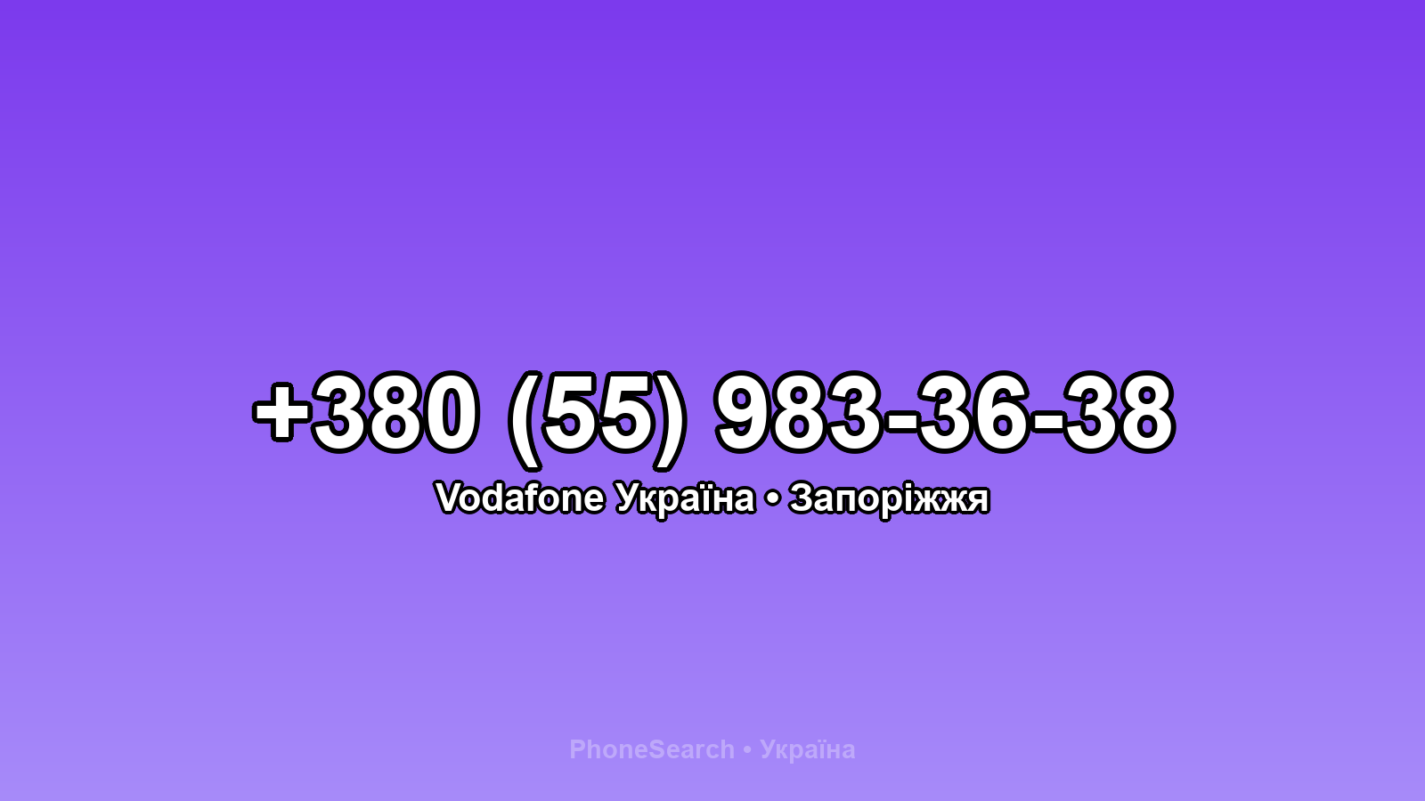 Номер +380 (55) 983-36-38 - вариант 1