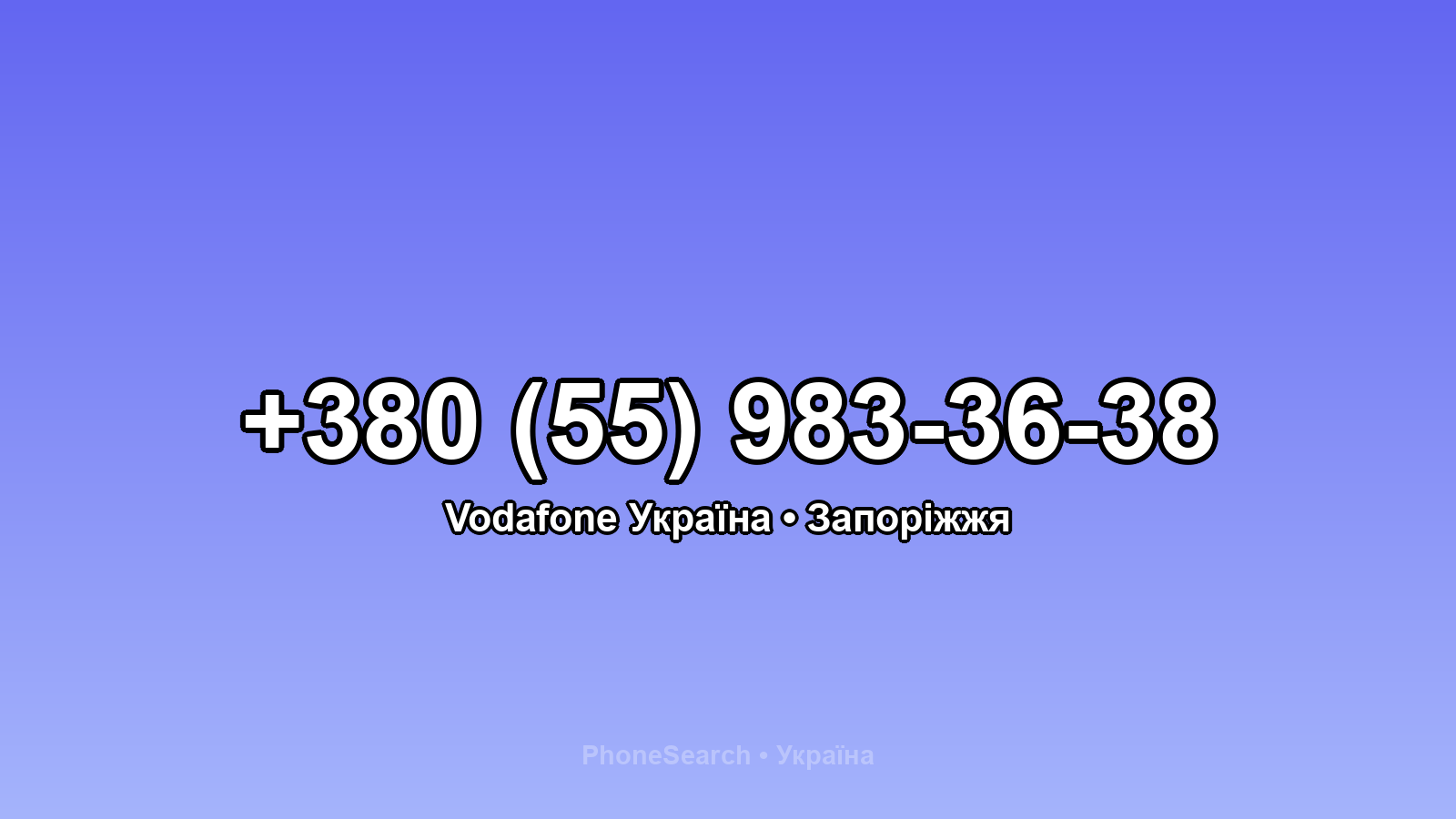 Номер +380 (55) 983-36-38 - вариант 2