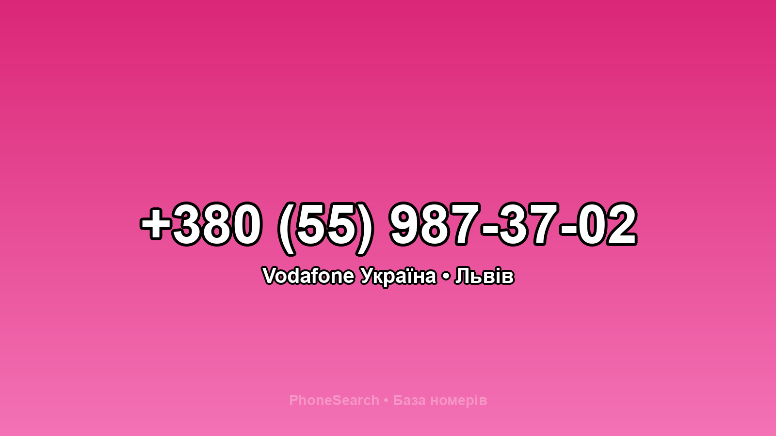 Номер +380 (55) 987-37-02 - вариант 2