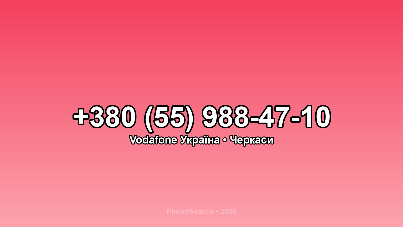 Номер +380 (55) 988-47-10 - вариант 2