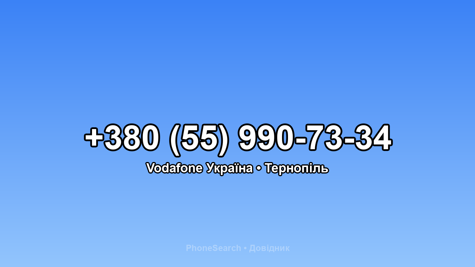 Номер +380 (55) 990-73-34 - вариант 1