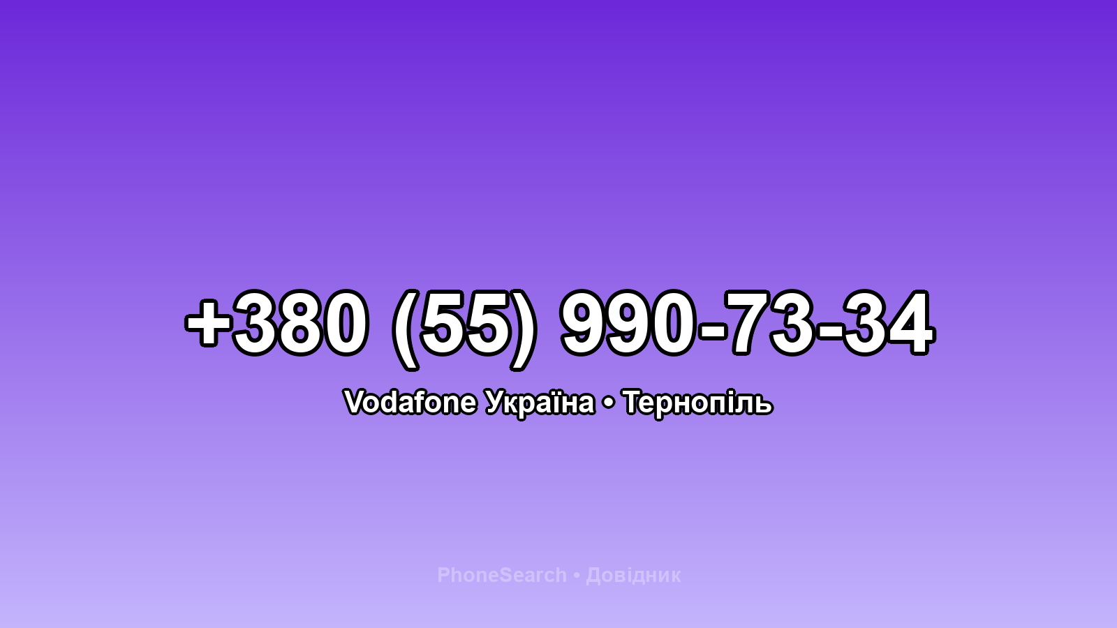 Номер +380 (55) 990-73-34 - вариант 2