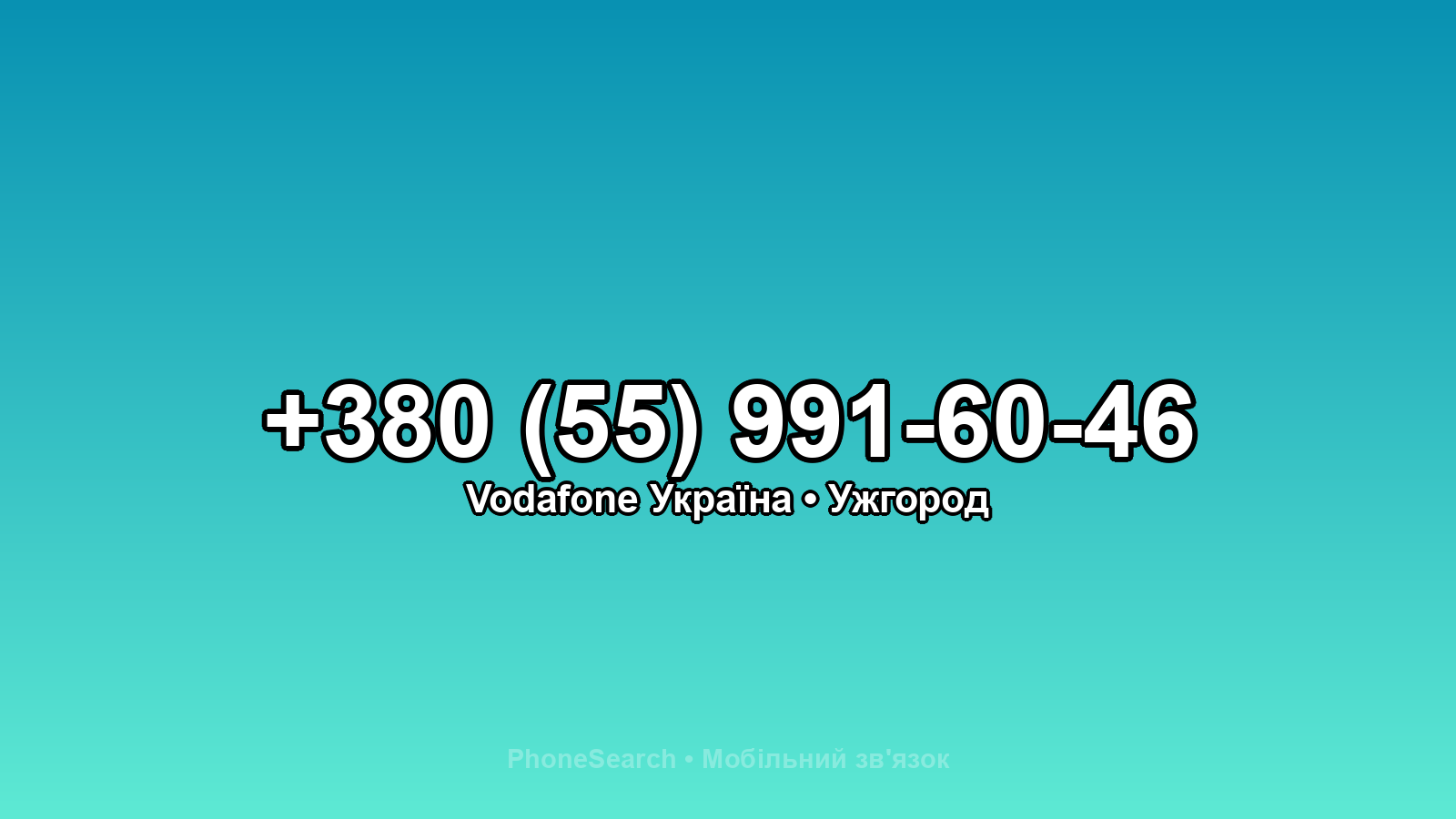 Номер +380 (55) 991-60-46 - вариант 1