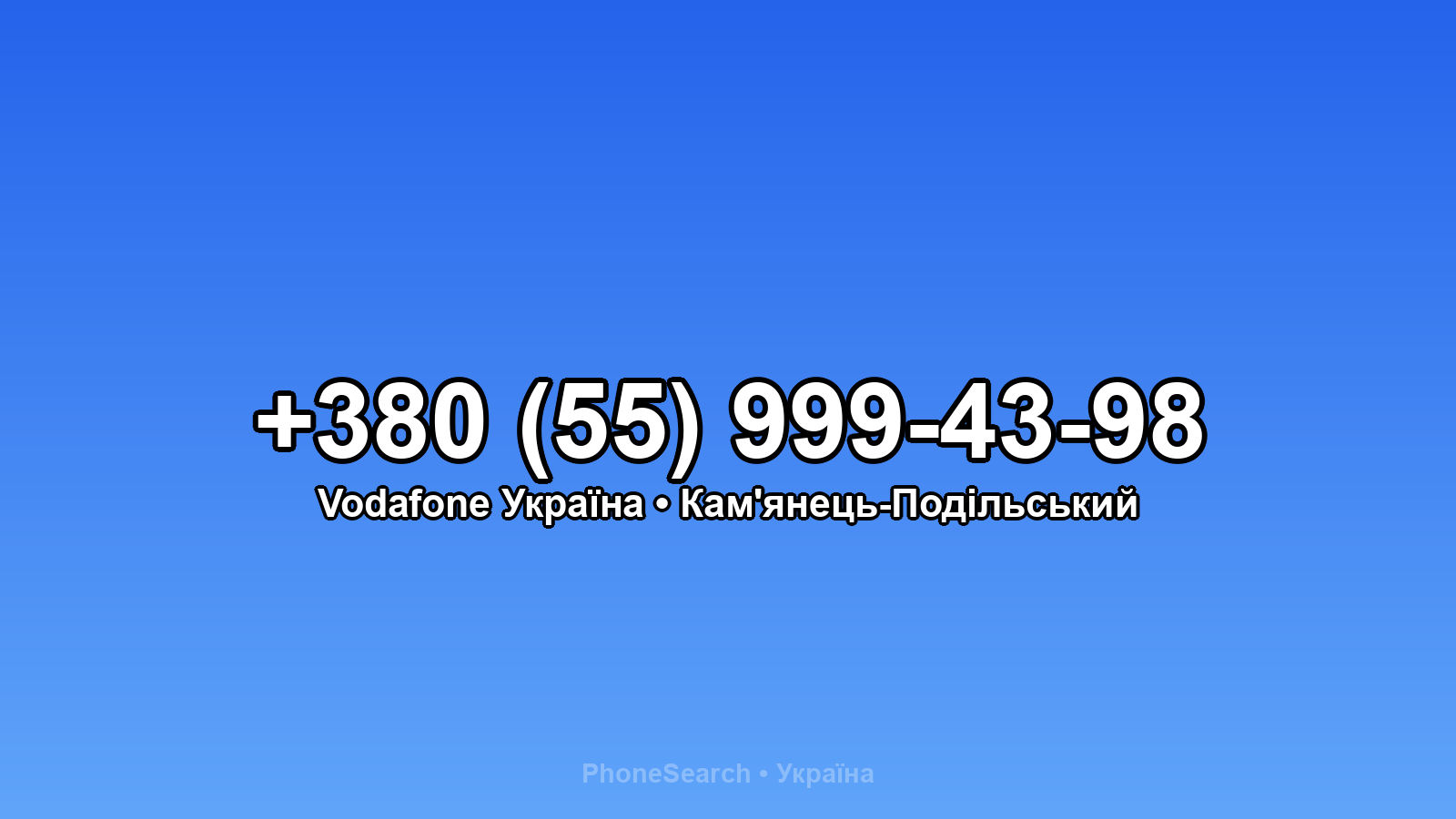 Номер +380 (55) 999-43-98 - вариант 2