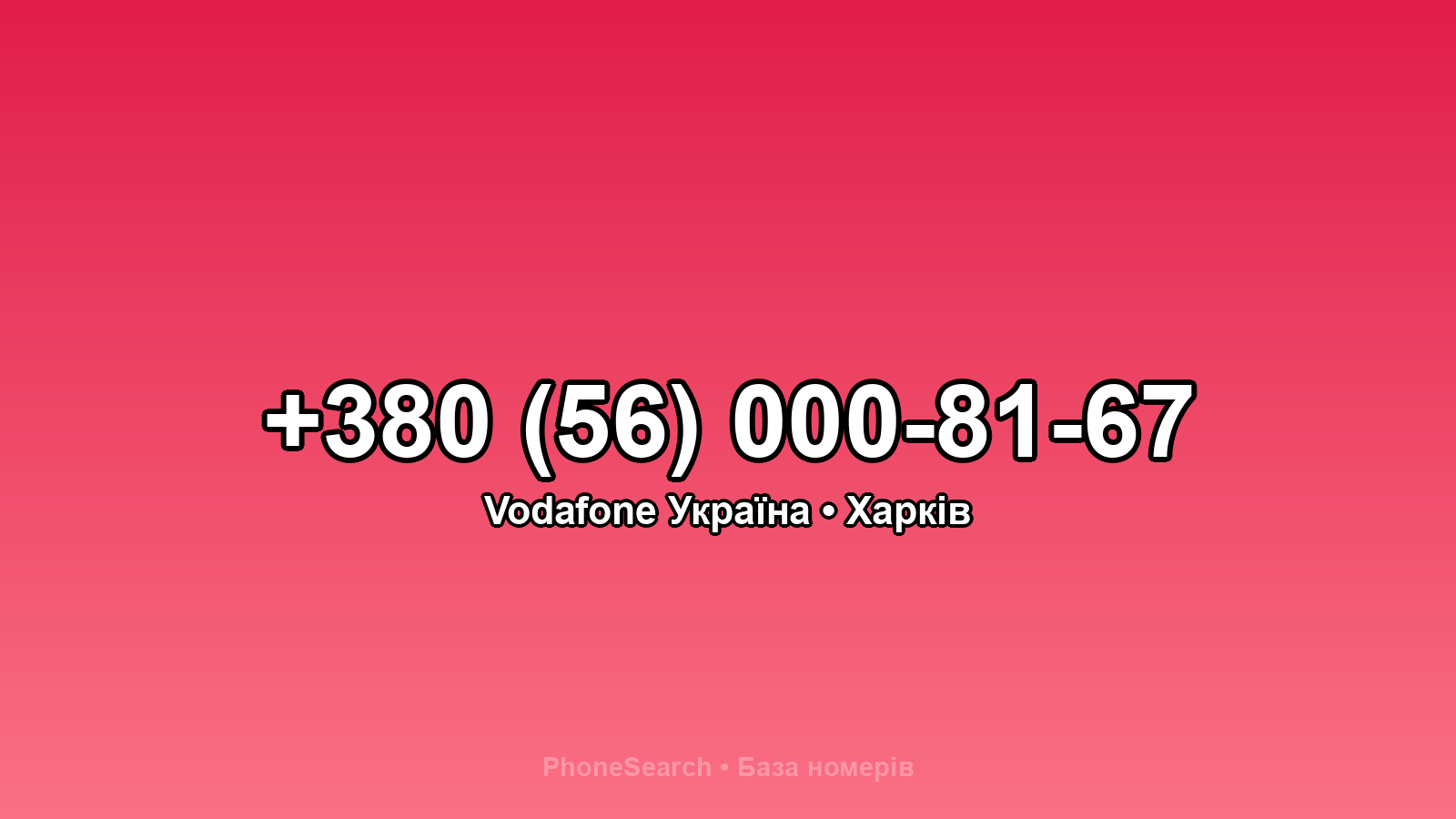 Номер +380 (56) 000-81-67 - вариант 1