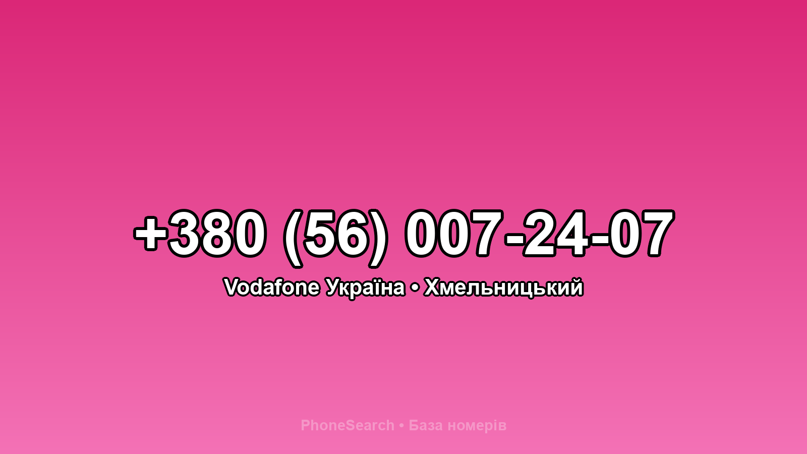 Номер +380 (56) 007-24-07 - вариант 1