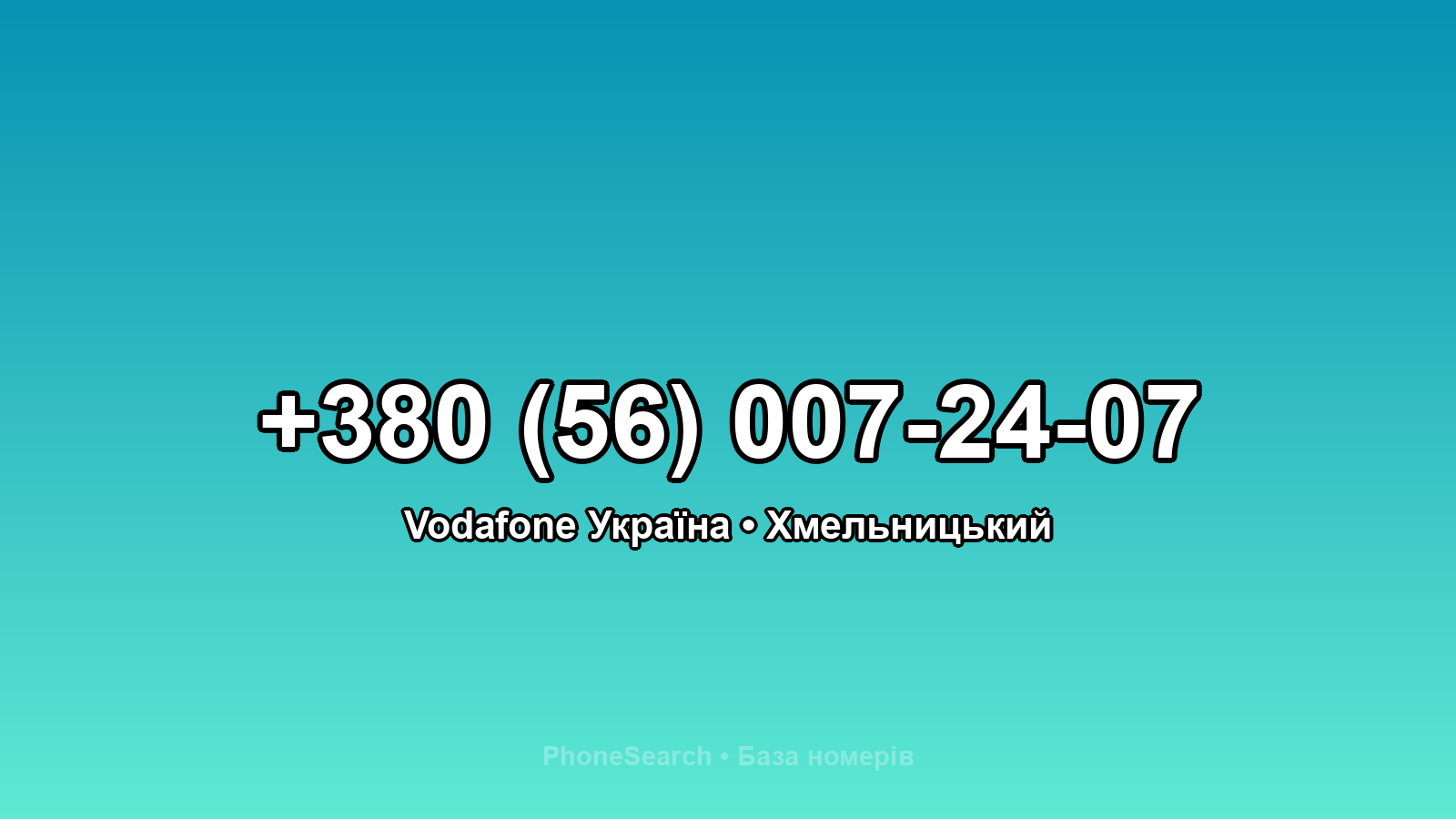 Номер +380 (56) 007-24-07 - вариант 2
