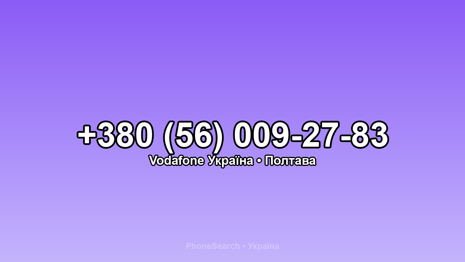 Номер +380 (56) 009-27-83 - вариант 2