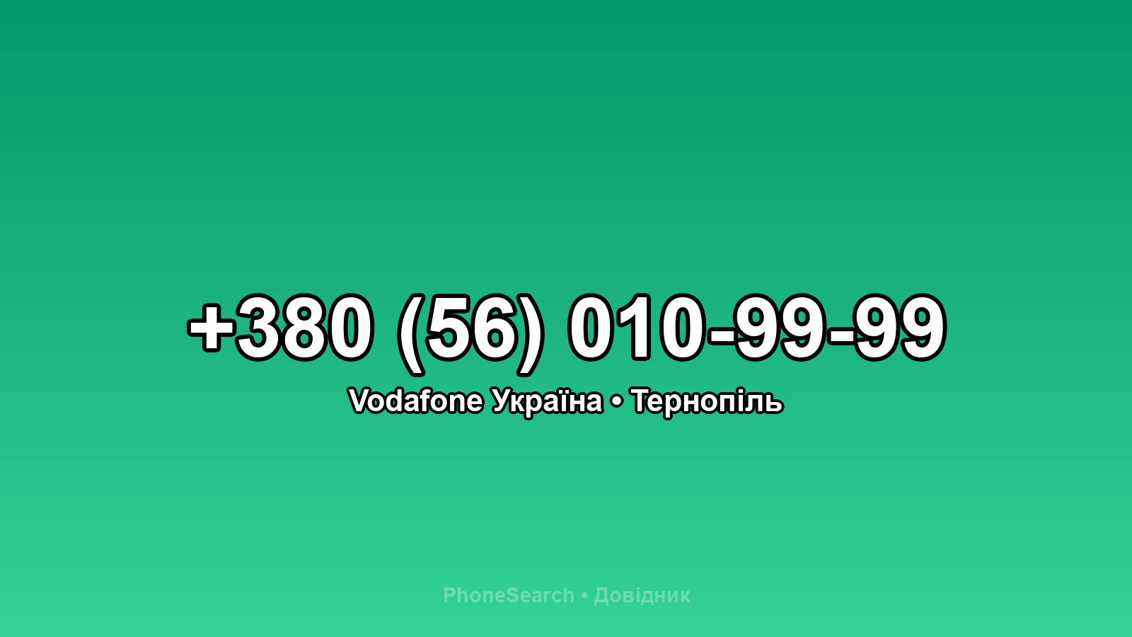 Номер +380 (56) 010-99-99 - вариант 1