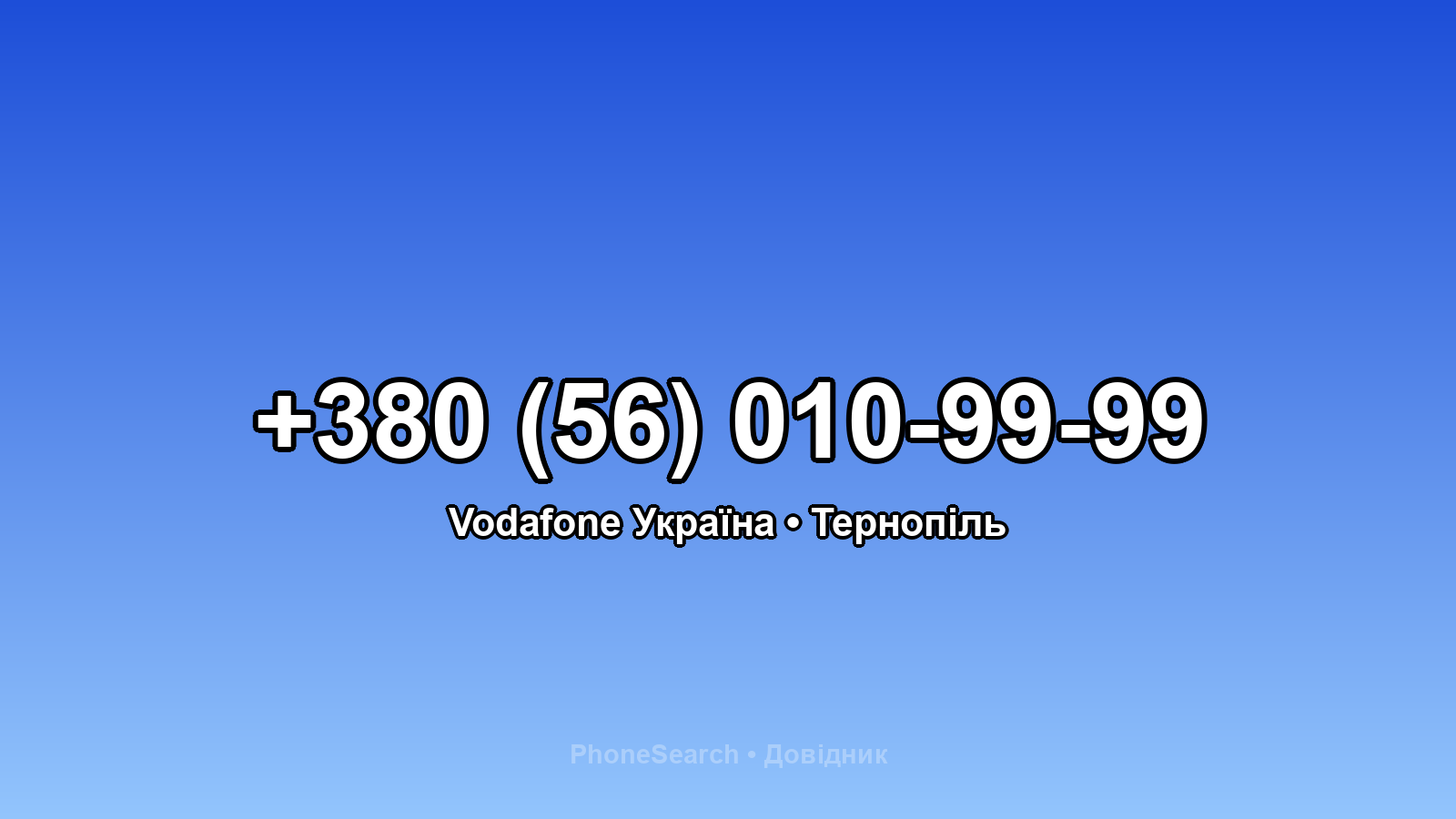 Номер +380 (56) 010-99-99 - вариант 2