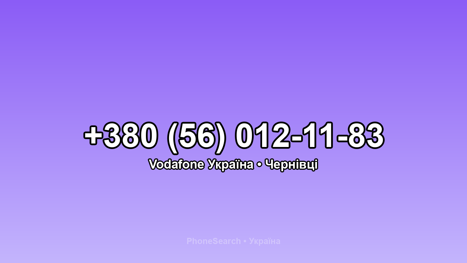 Номер +380 (56) 012-11-83 - вариант 2
