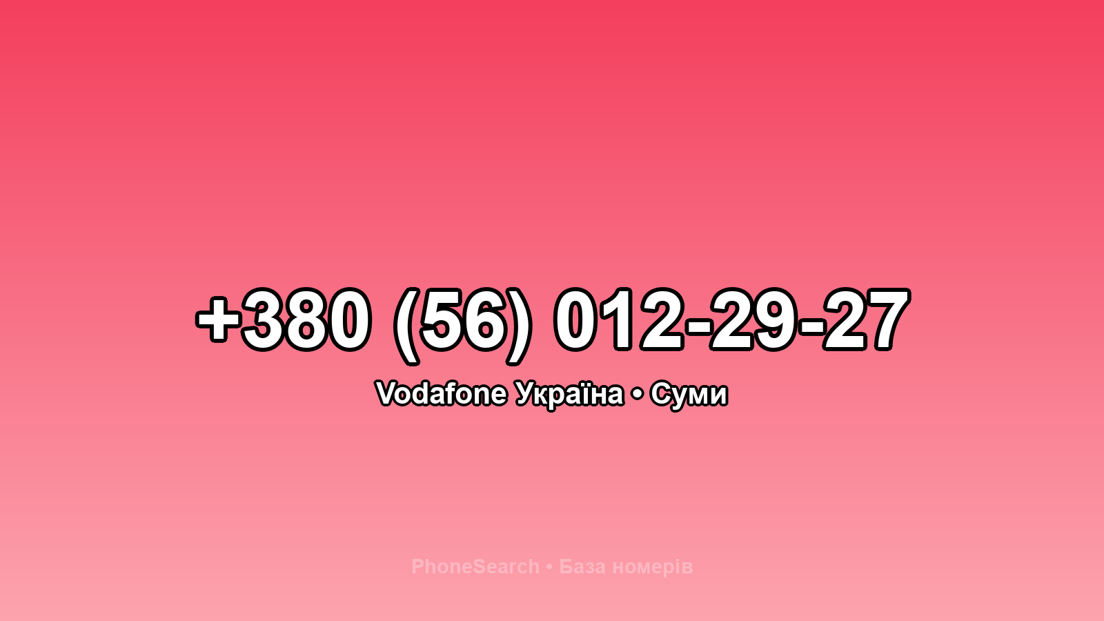 Номер +380 (56) 012-29-27 - вариант 2