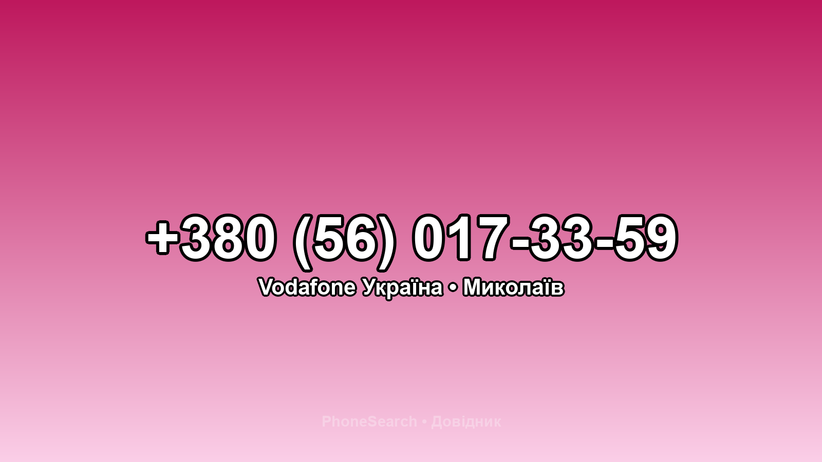 Номер +380 (56) 017-33-59 - вариант 1