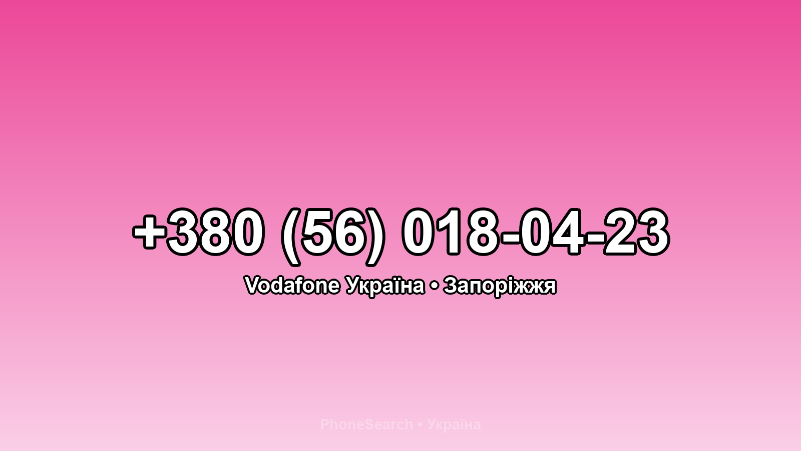 Номер +380 (56) 018-04-23 - вариант 1