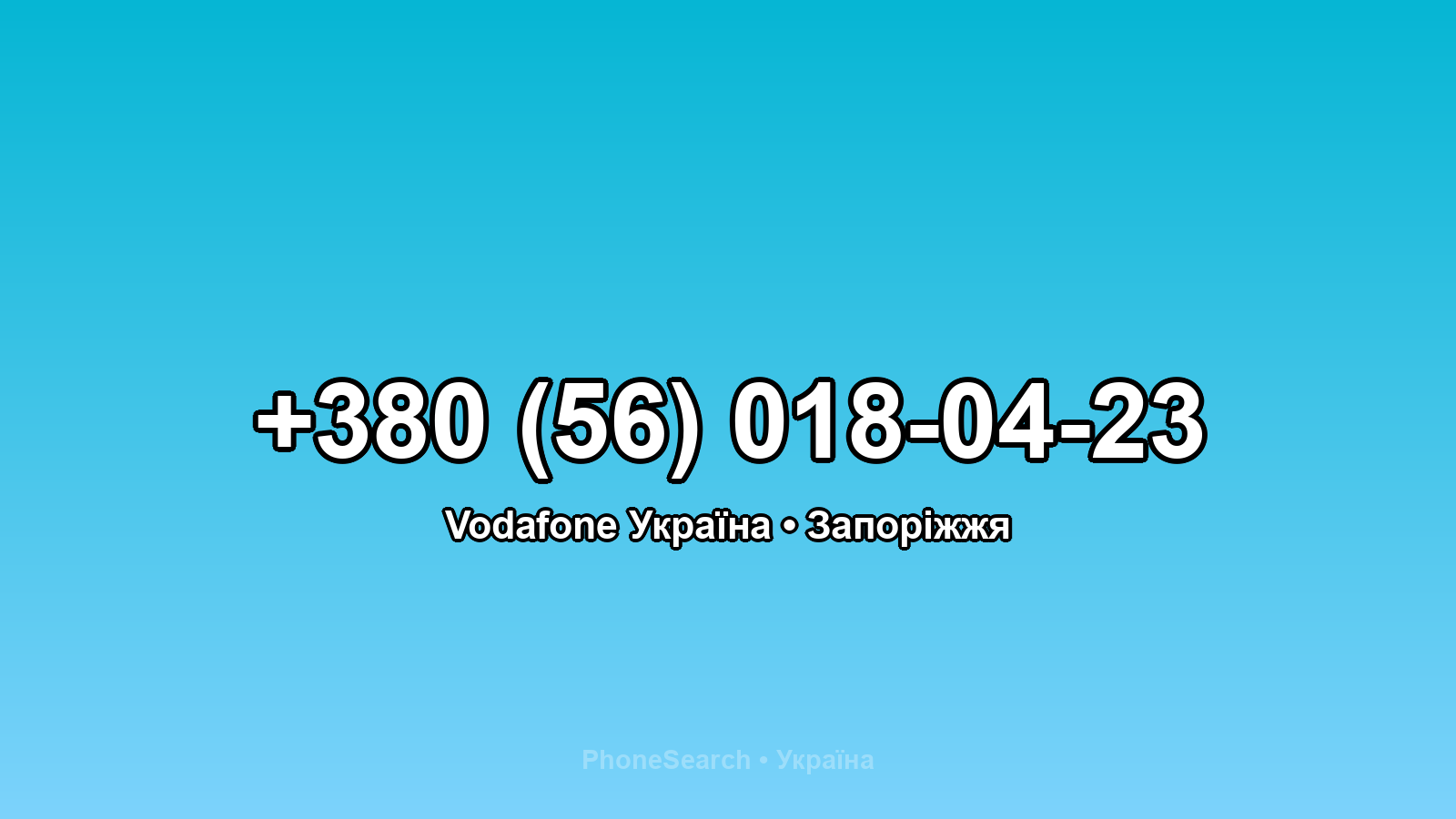 Номер +380 (56) 018-04-23 - вариант 2