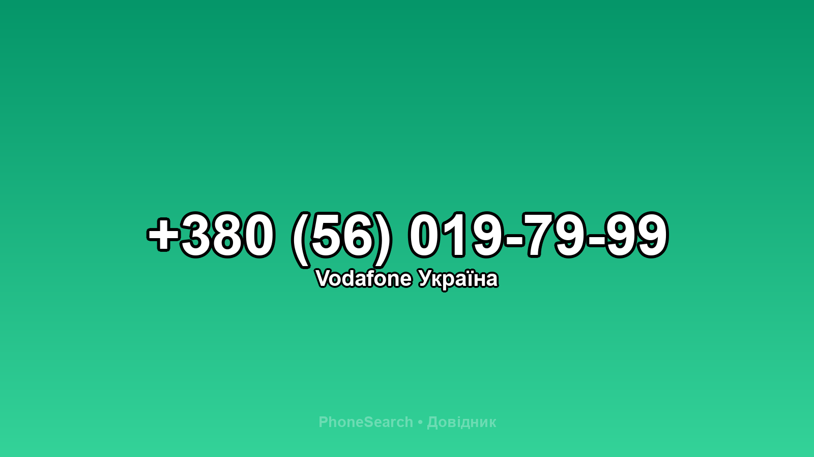 Номер +380 (56) 019-79-99 - вариант 1