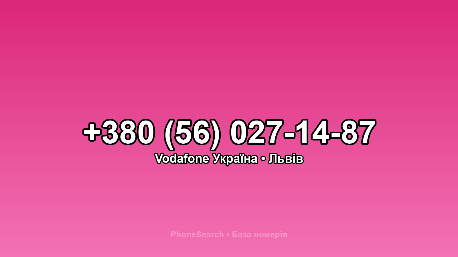 Номер +380 (56) 027-14-87 - вариант 2