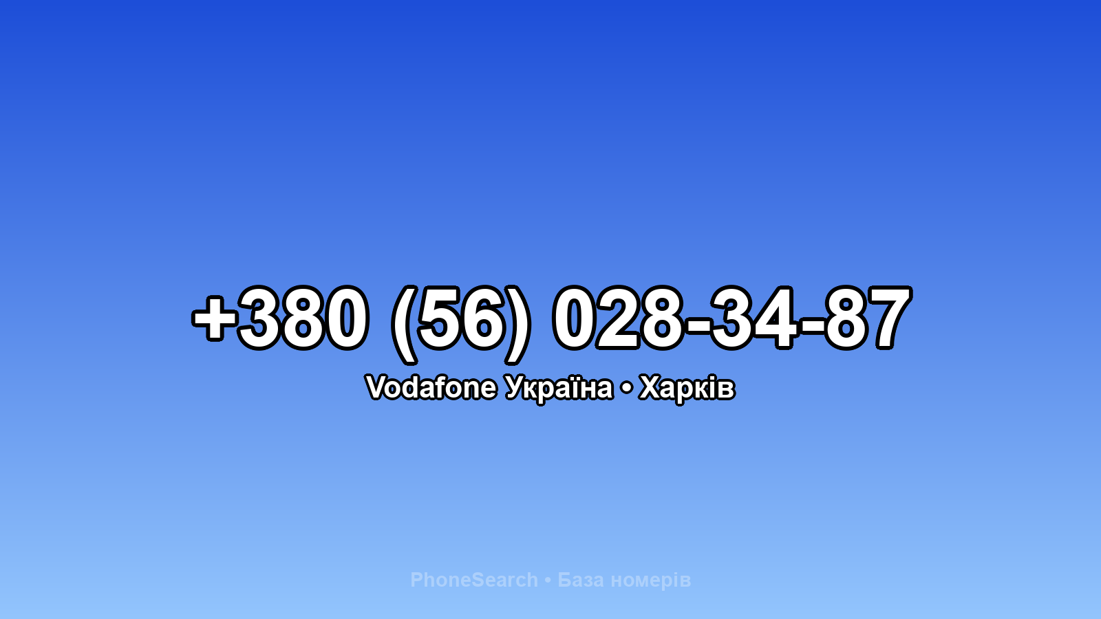 Номер +380 (56) 028-34-87 - вариант 1
