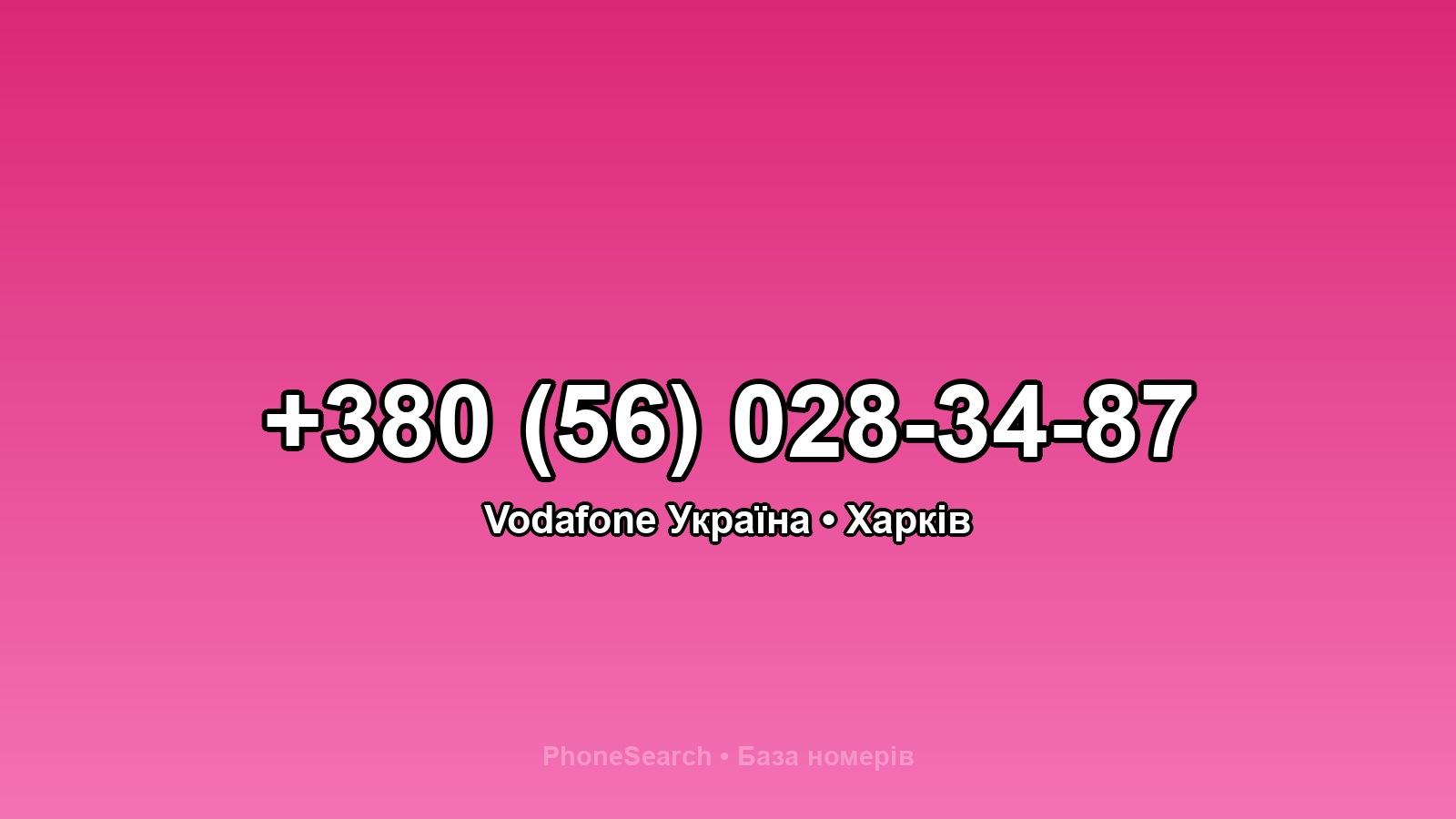 Номер +380 (56) 028-34-87 - вариант 2