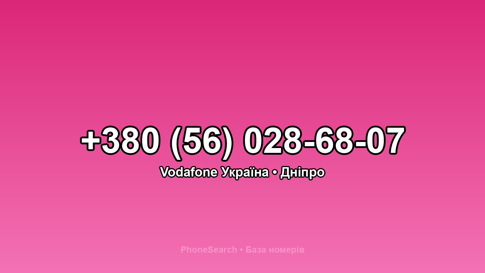 Номер +380 (56) 028-68-07 - вариант 1