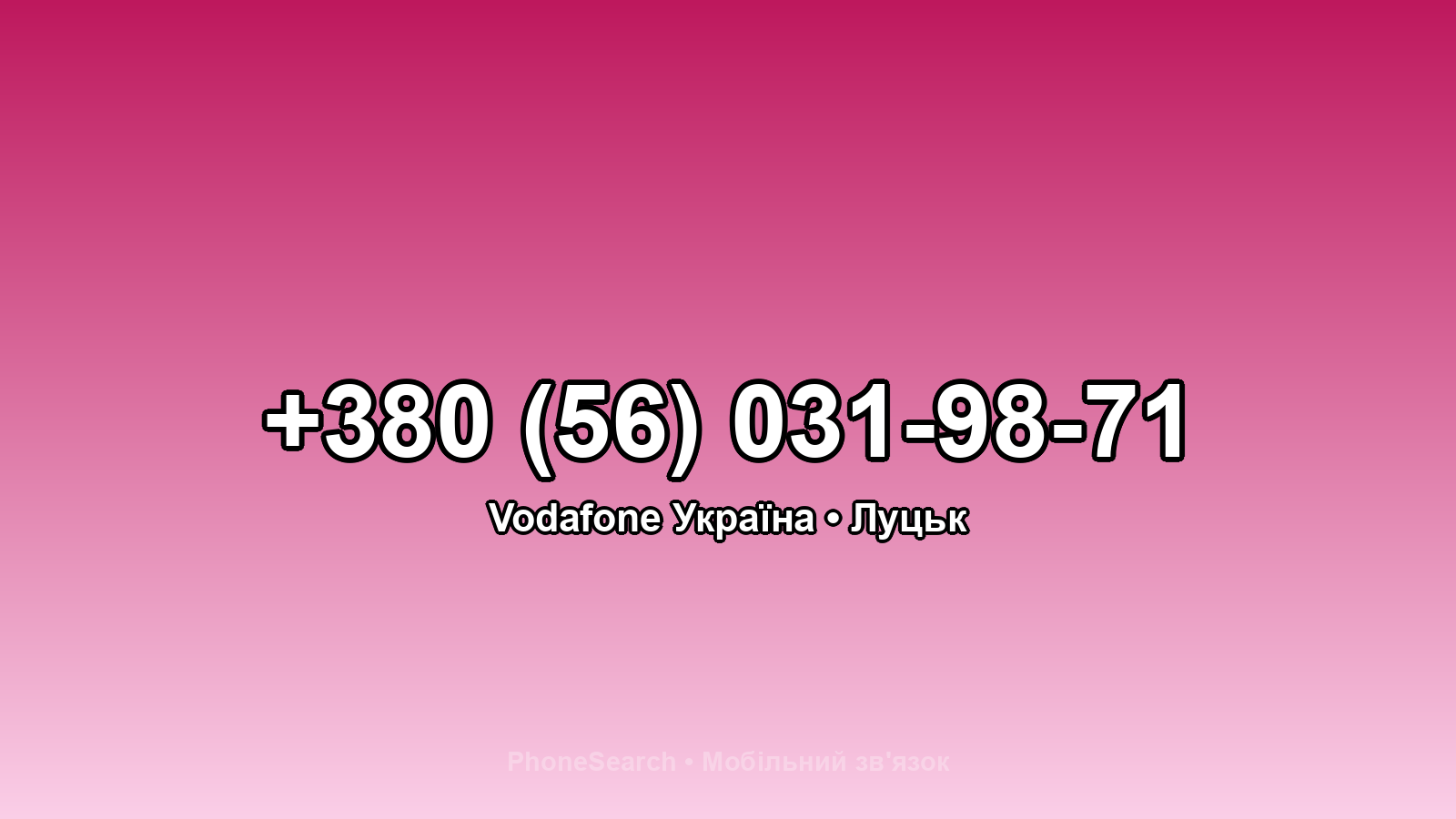 Номер +380 (56) 031-98-71 - вариант 2