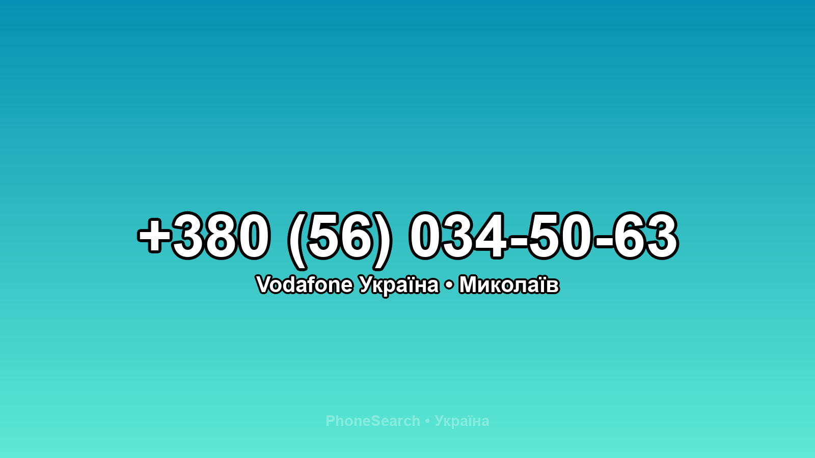 Номер +380 (56) 034-50-63 - вариант 1