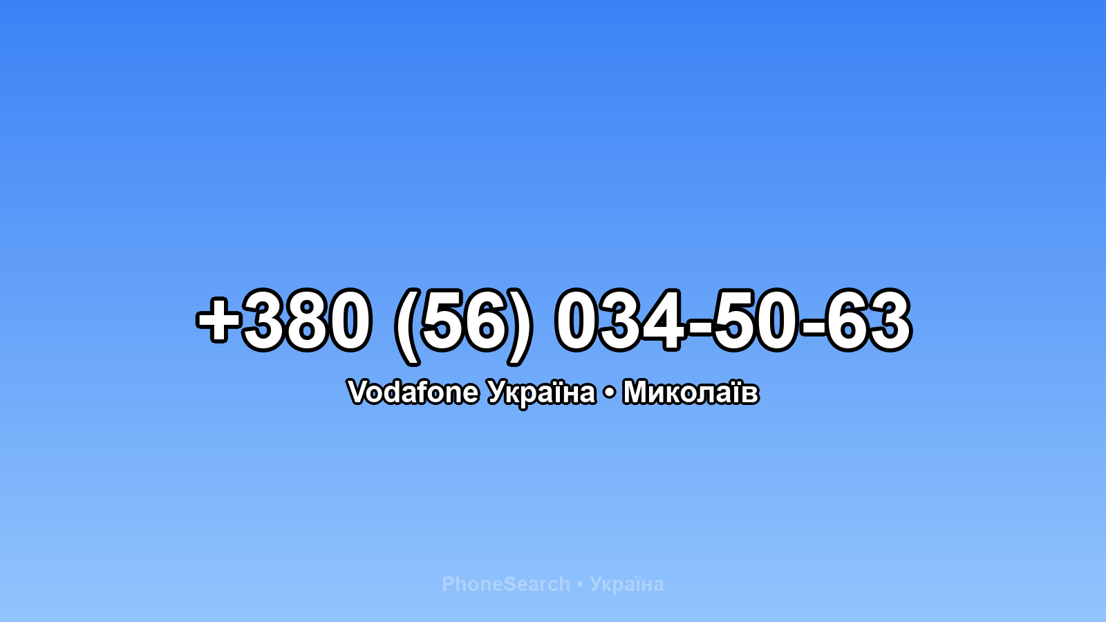 Номер +380 (56) 034-50-63 - вариант 2