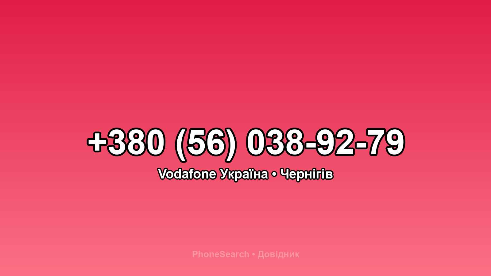 Номер +380 (56) 038-92-79 - вариант 2
