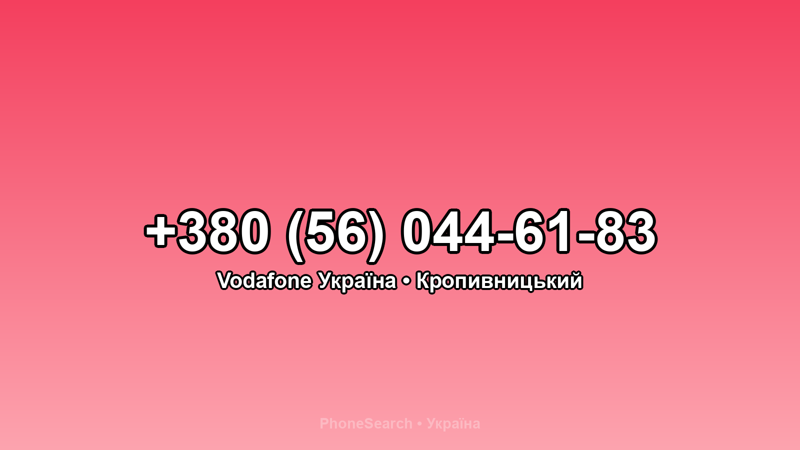 Номер +380 (56) 044-61-83 - вариант 1