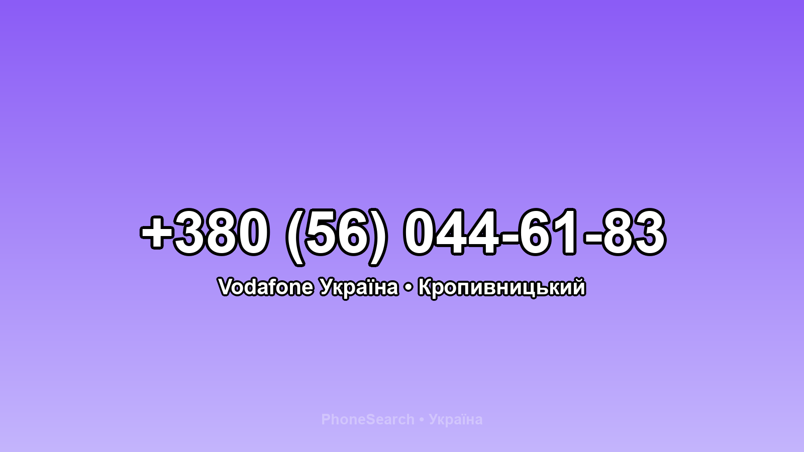 Номер +380 (56) 044-61-83 - вариант 2