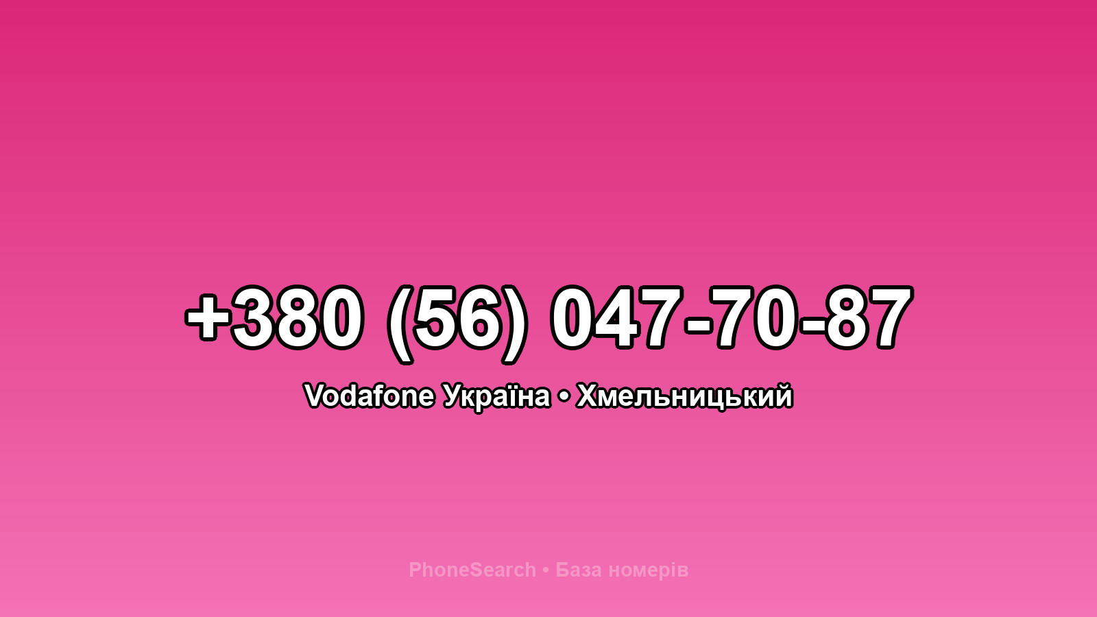 Номер +380 (56) 047-70-87 - вариант 2