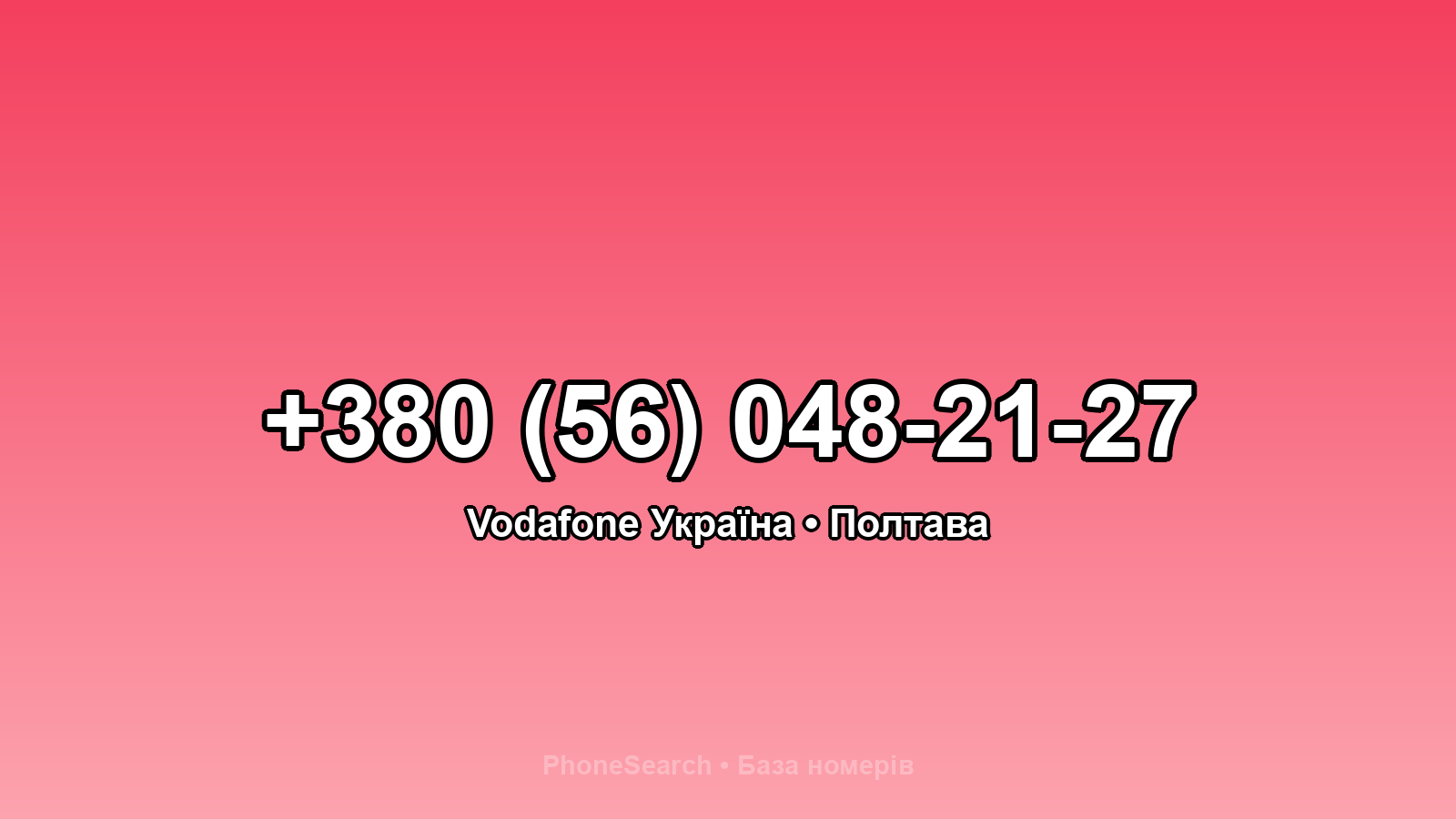 Номер +380 (56) 048-21-27 - вариант 2