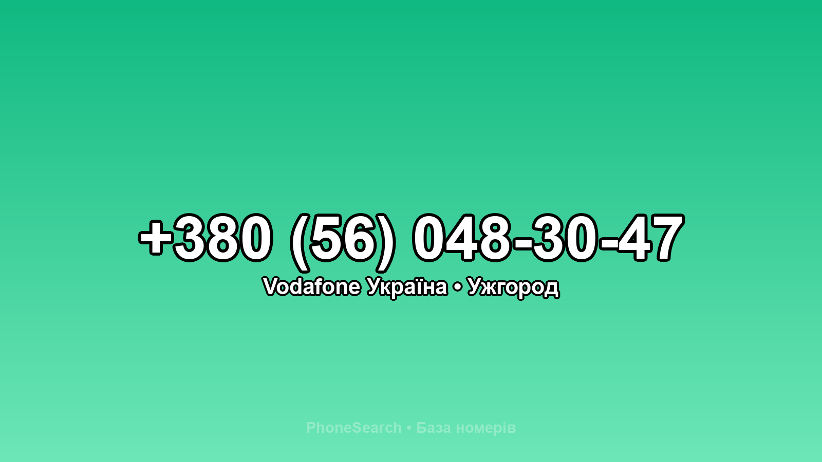 Номер +380 (56) 048-30-47 - вариант 1
