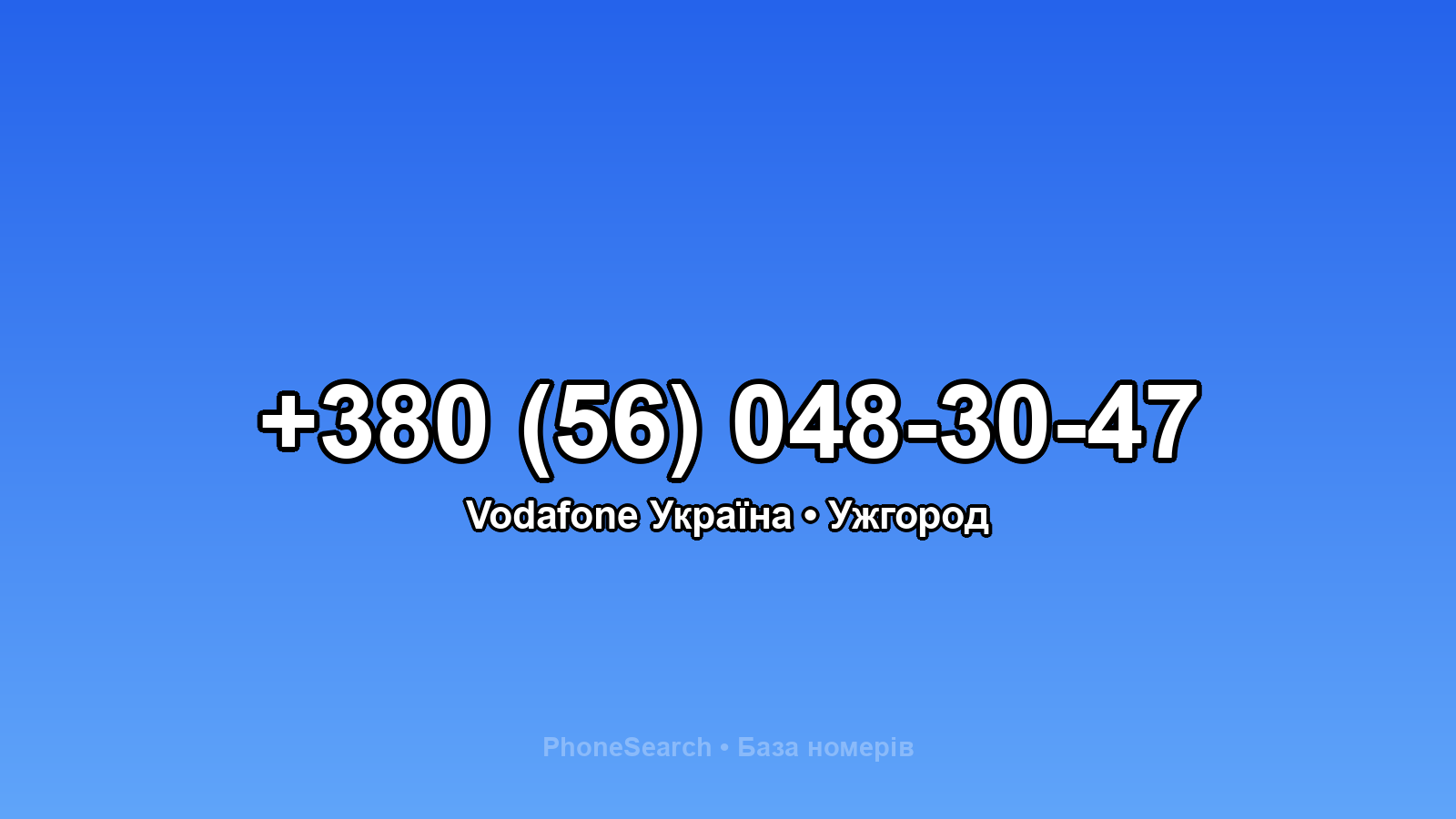 Номер +380 (56) 048-30-47 - вариант 2
