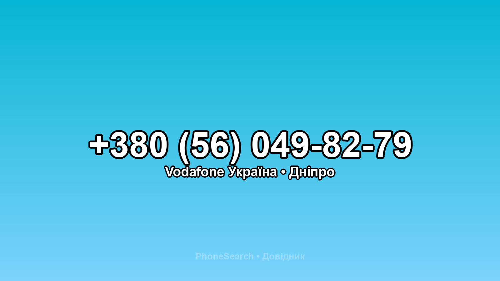 Номер +380 (56) 049-82-79 - вариант 1