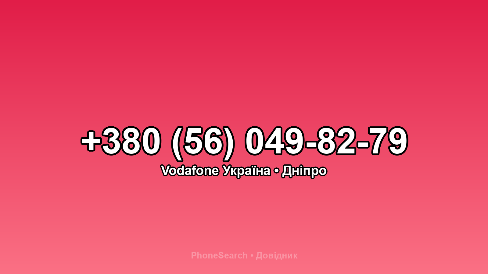 Номер +380 (56) 049-82-79 - вариант 2