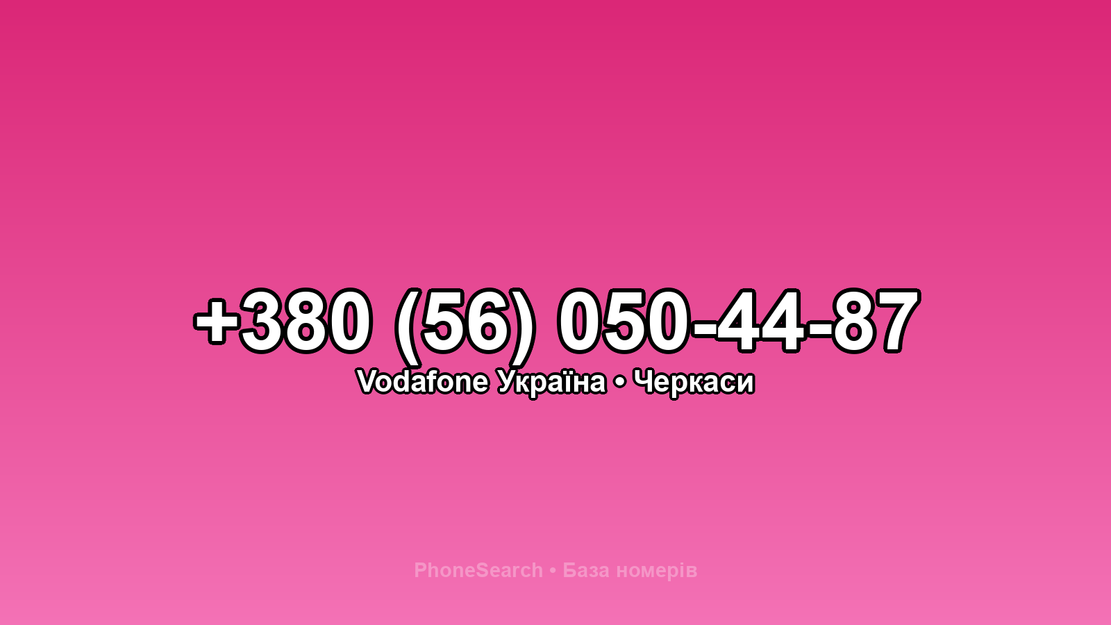 Номер +380 (56) 050-44-87 - вариант 2