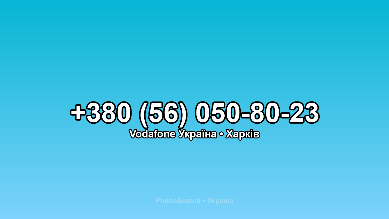 Номер +380 (56) 050-80-23 - вариант 2