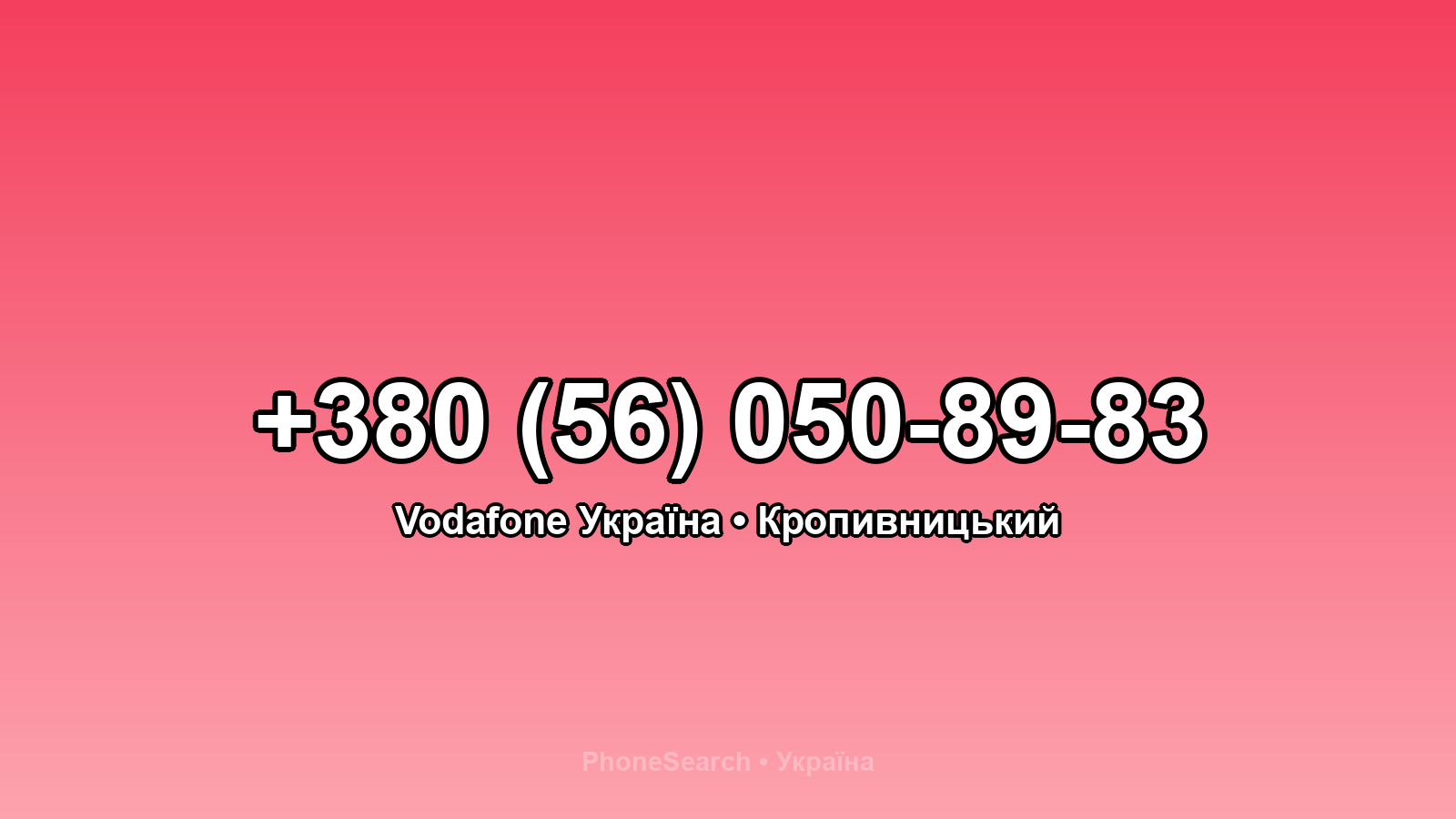 Номер +380 (56) 050-89-83 - вариант 1