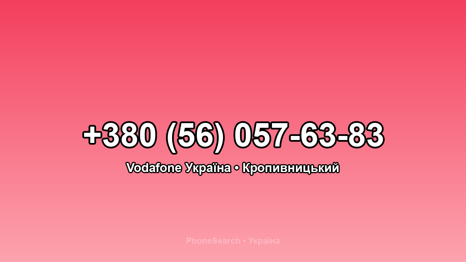 Номер +380 (56) 057-63-83 - вариант 1