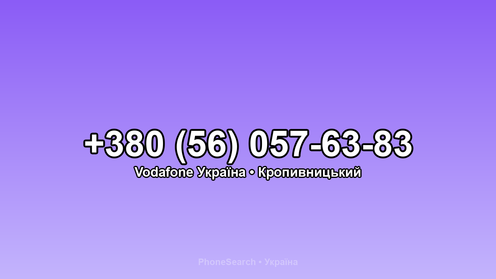 Номер +380 (56) 057-63-83 - вариант 2
